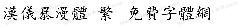 汉仪暴漫体 繁字体转换
